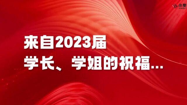 来自武汉小里画室2023届学长学姐的祝福