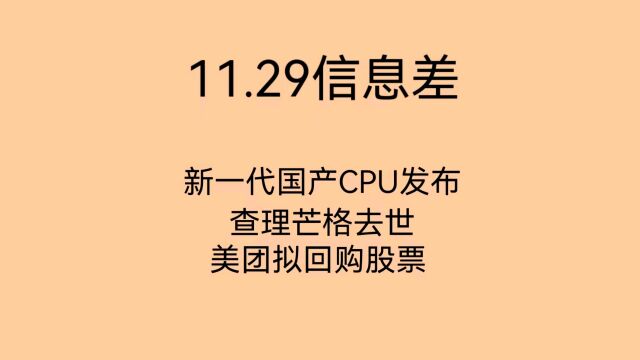 11.29信息差