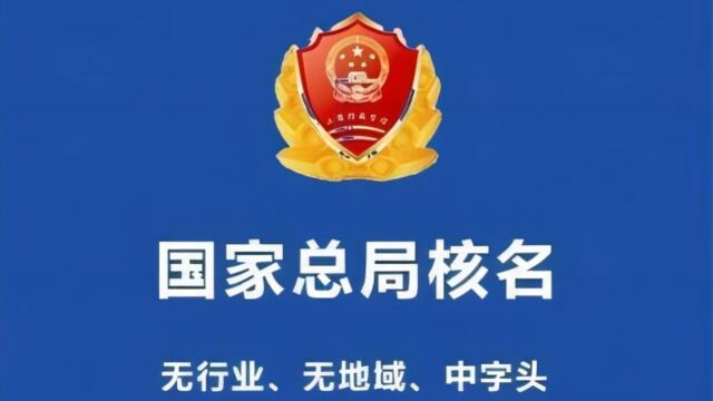 国家市场监督管理总局公司核名的五大要求及优势介绍