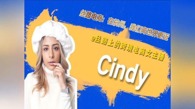 e丝路上的新青年②杭州“洋主播”Cindy:“丝路电商”让美好双向奔赴