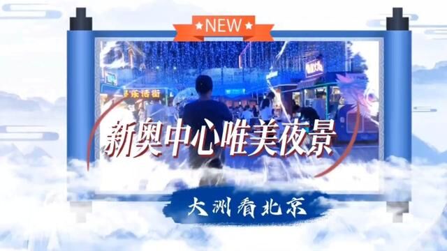 新奥中心唯美夜景:炫彩天屏五环彩塔庞大鼓阵很梦幻#奥体中心 #美丽夜景太迷人 #城市夜景 #夜景好美 #邳州人在北京