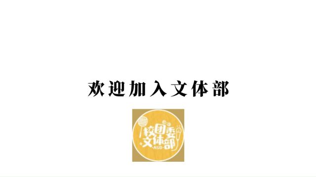 校团委文体部2023招新视频(最终)