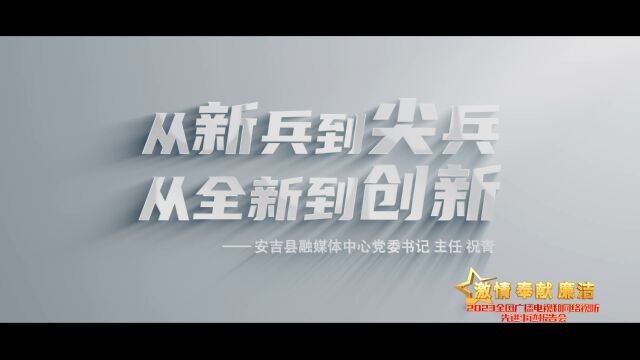 “激情ⷥ剧Œ廉洁——2023全国广播电视和网络视听先进事迹报告会”先进事迹展播——浙江省安吉县融媒体中心党委书记、主任 祝青