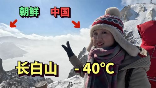 实拍中国朝鲜边境的长白山天池，气温零下40度，山顶8级狂风