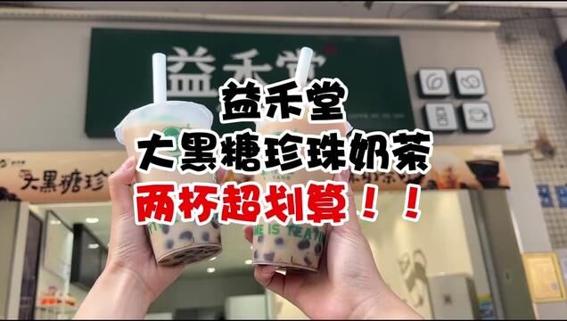 益禾堂大黑糖珍珠2杯9.5还有谁不知道啊!都给我去买!#大黑糖珍珠买一送一 #益禾堂新品买一送一