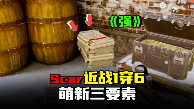 暗区突围:平民Scar近战1穿6清空旅馆,新手必学3个关键点