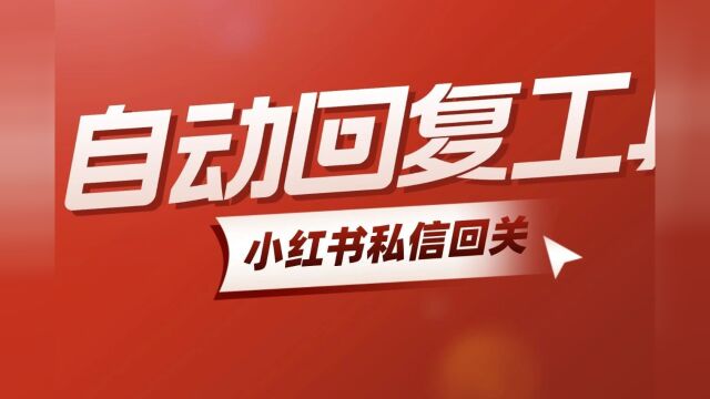 小红书私信自动回复工具巡查版7.0使用教程!