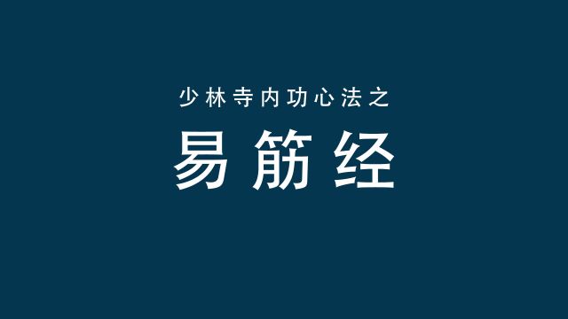 少林寺内功心法之易筋经