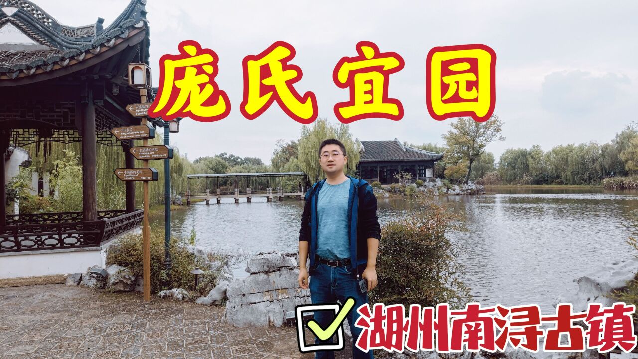 漫游南浔古镇宜园,它是当地五大园林之首,承载庞氏家族百年富贵_腾讯视频