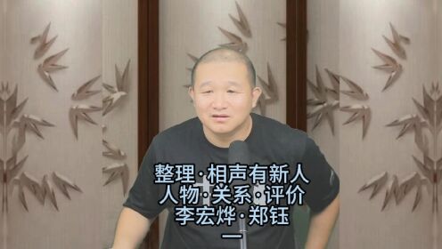 整理·相声有新人人物·关系·评价李宏烨·郑钰一