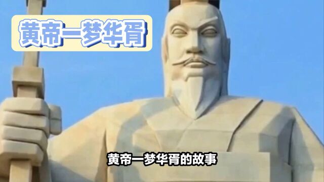 解梦故事:皇帝一梦华胥,遨游至理想国度