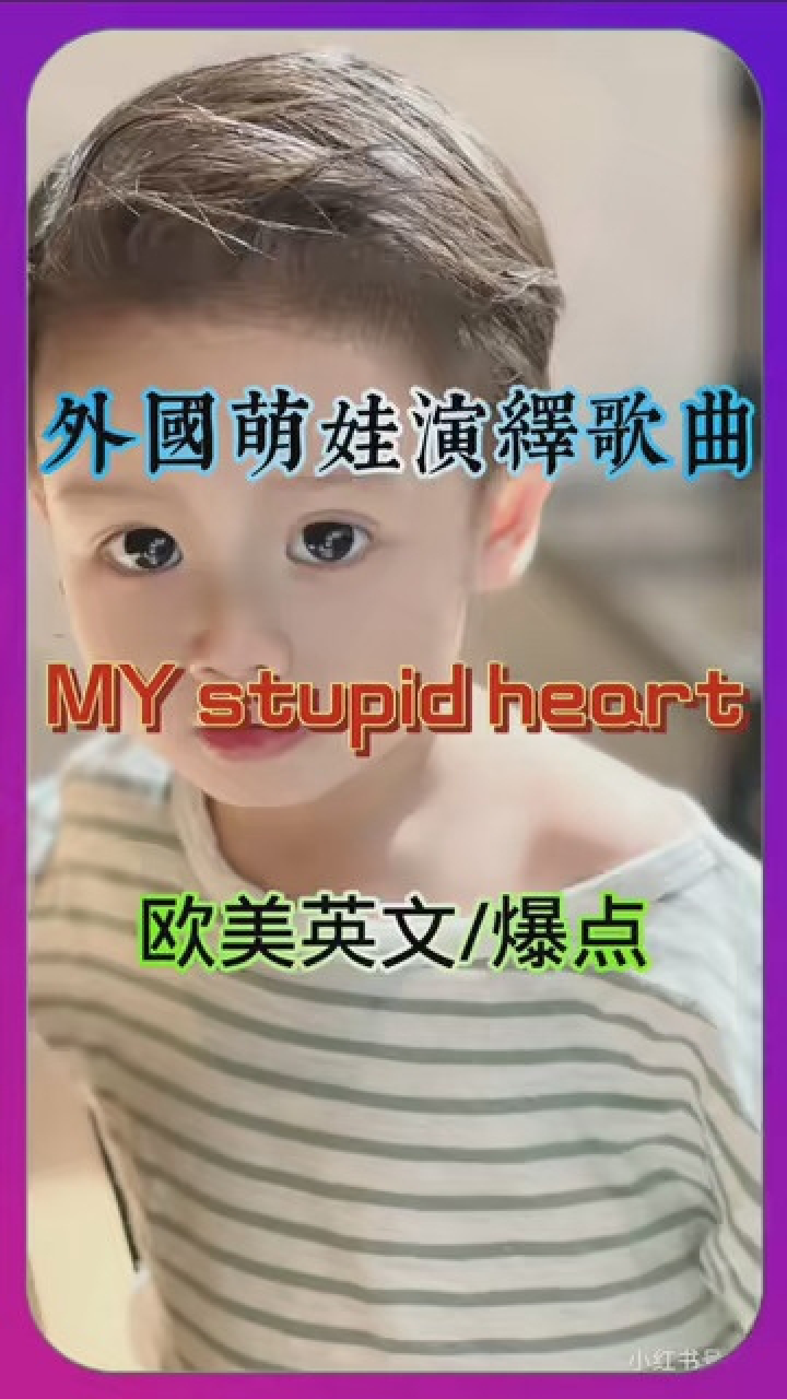 外国小男孩激情演绎《my stupid heart》 