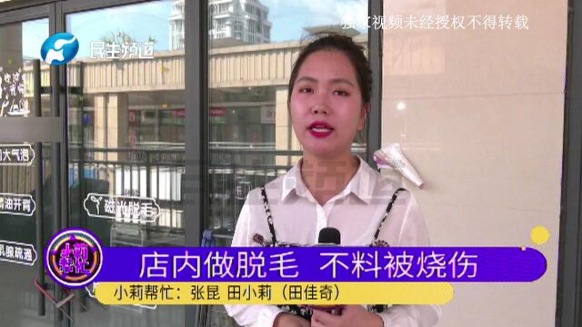 河南鹤壁:做腿部脱毛,被烫伤十几处?女子:当时就闻见糊味了