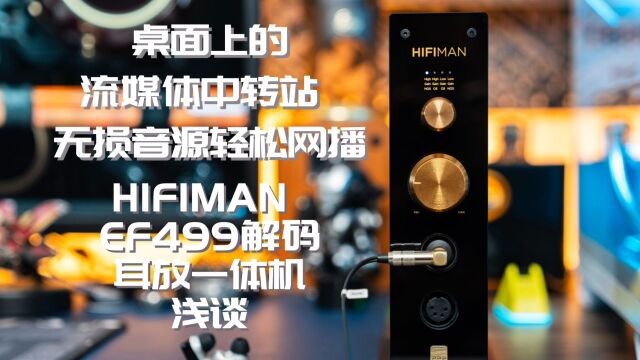 桌面上的流媒体中转站 无损音源轻松网播:HIFIMAN EF499解码耳放一体机浅谈