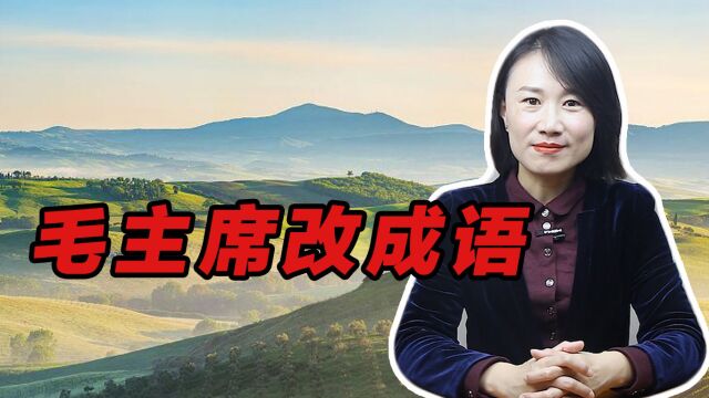 “揠苗助长”变成了“拔苗助长”,其实是毛主席改的