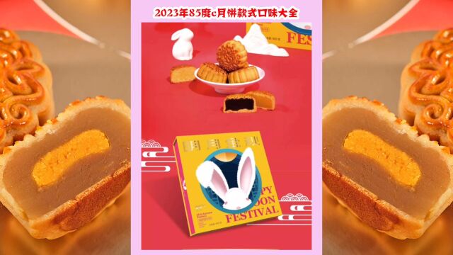 趁现在85度c月饼优惠抓紧囤货了!2023年85度c月饼款式口味大全!