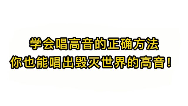 唱歌技巧教学:学会唱高音的正确方法你也能唱出毁灭世界的高音!