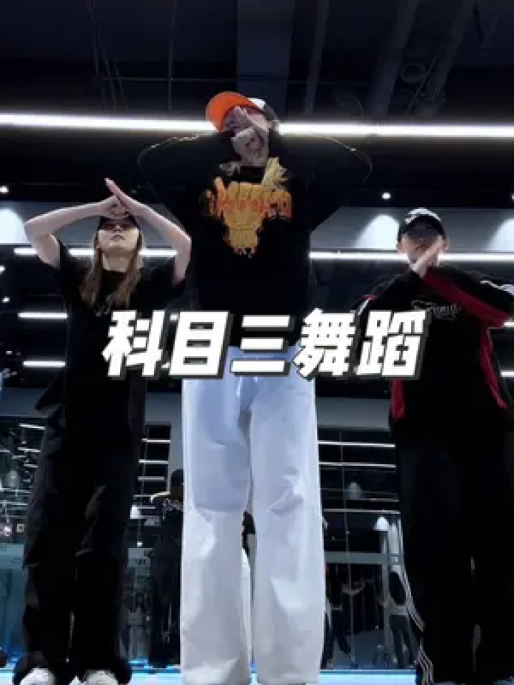 科目三舞蹈 #丝滑小连招 #摇子上线 你别说,还挺上头