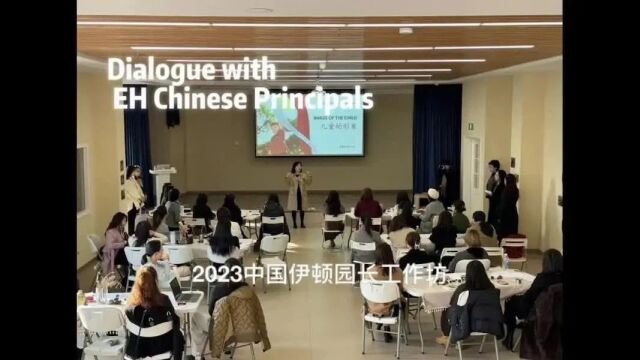 2023伊顿园长工作坊:我们始终秉持终身学习的态度,在实践中不断回顾审视 2023 Principals' Workshop