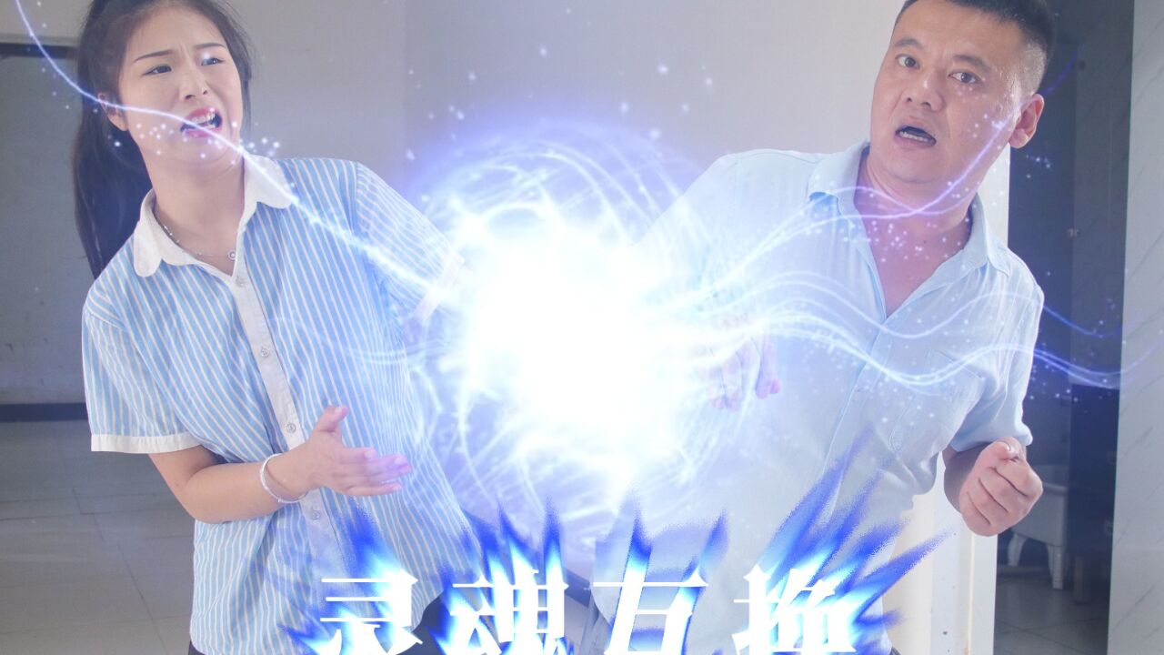 西西和小鹿老师互换灵魂，上课带领大家睡觉打游戏，你能帮他们吗_高清