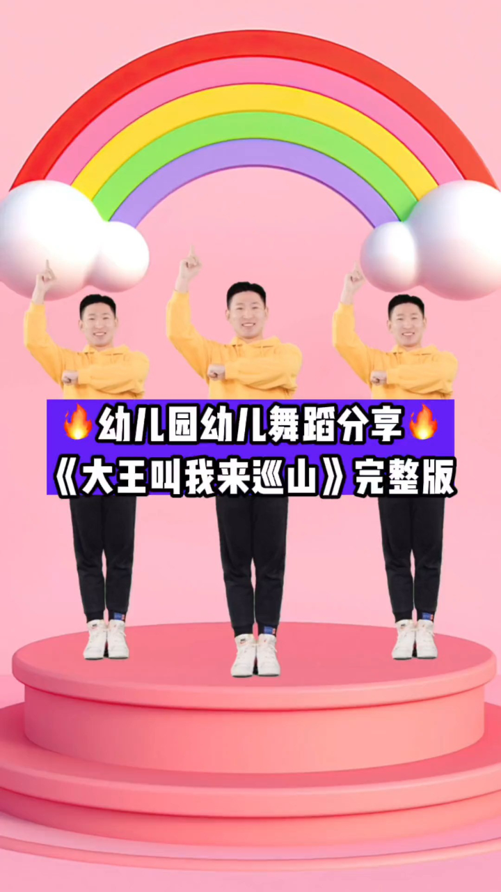 幼儿舞蹈《大王叫我来巡山》完整版来啦#幼儿舞蹈#舞蹈#幼师_腾讯视频