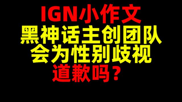 IGN控诉黑神话悟空游戏团队性别歧视!游戏主创团队会不会为此道歉