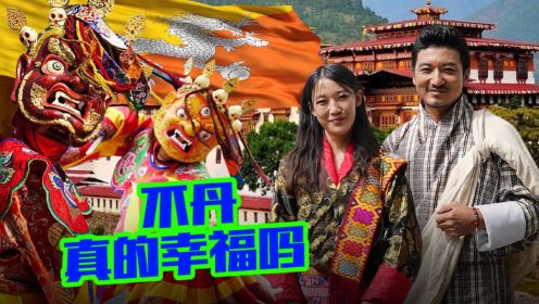 344集 不丹真的幸福吗 深入探访喜马拉雅雪山小国 走进不丹国王的爱情童话