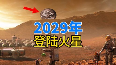 马斯克说2029年登陆火星，现在只剩几年时间，他能成功吗？