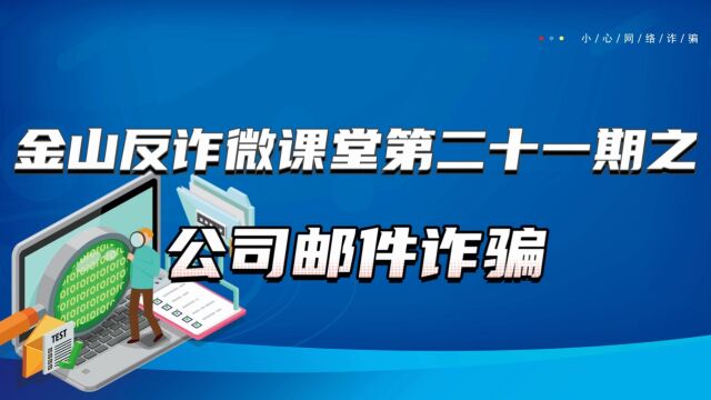 金山反诈微课堂第二十一期之公司邮件诈骗