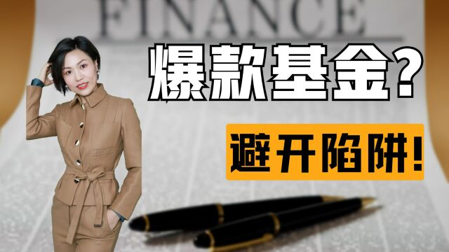 回撤10%!爆款基金“陷阱”一定要避开!