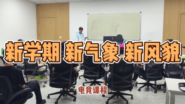 新学期新气象新风貌