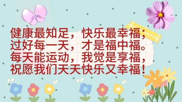 愿我们天天快乐又幸福