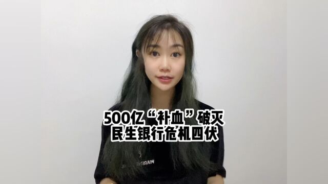 500亿“补血计划”破灭,民生银行危机四伏