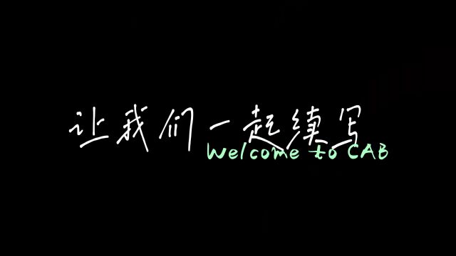 让我们一起续写中国农业大学农学院2023迎新视频