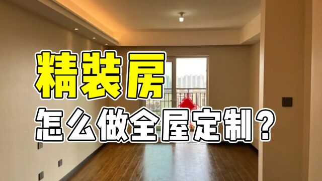 精装修的房子全屋定制怎么做(精装修全屋定制注意事项)