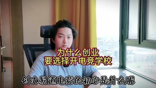 为什么创业选择开电竞学校?#职业一对一私教课 #职业电竞体验营学历班