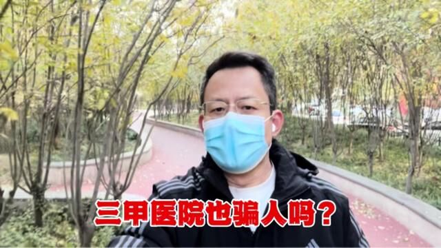 连续健走第2205天!三甲医院也骗人吗? #安徽一患者家属查出三甲医院超收10万医疗费