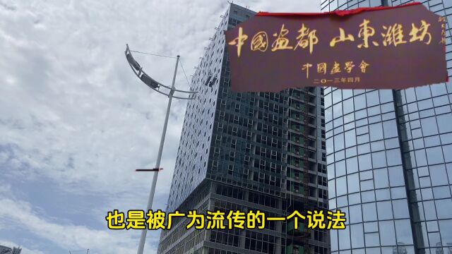 潍坊为什么被很多人称为“中国盗都”呢?难道潍坊人爱偷吗?来了解一下真实情况!