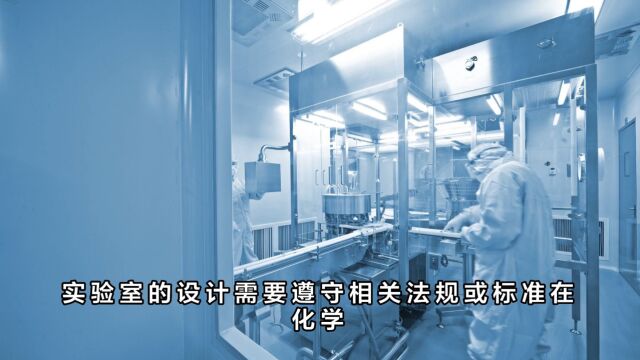 设计生物实验室之前置规划喜格实验室