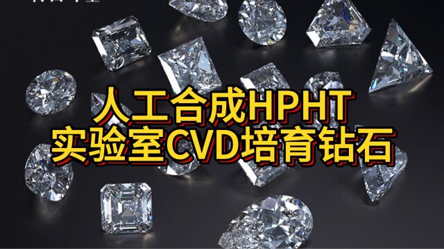 培育钻石裸钻批发 人工合成HPHT实验室CVD培育钻石