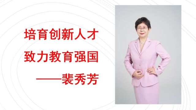 培育创新人才,致力教育强国——裴秀芳