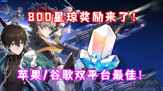 (崩坏星穹铁道)官宣800星琼奖励!崩铁获App Store年度游戏与Google Play年度最佳游戏奖!