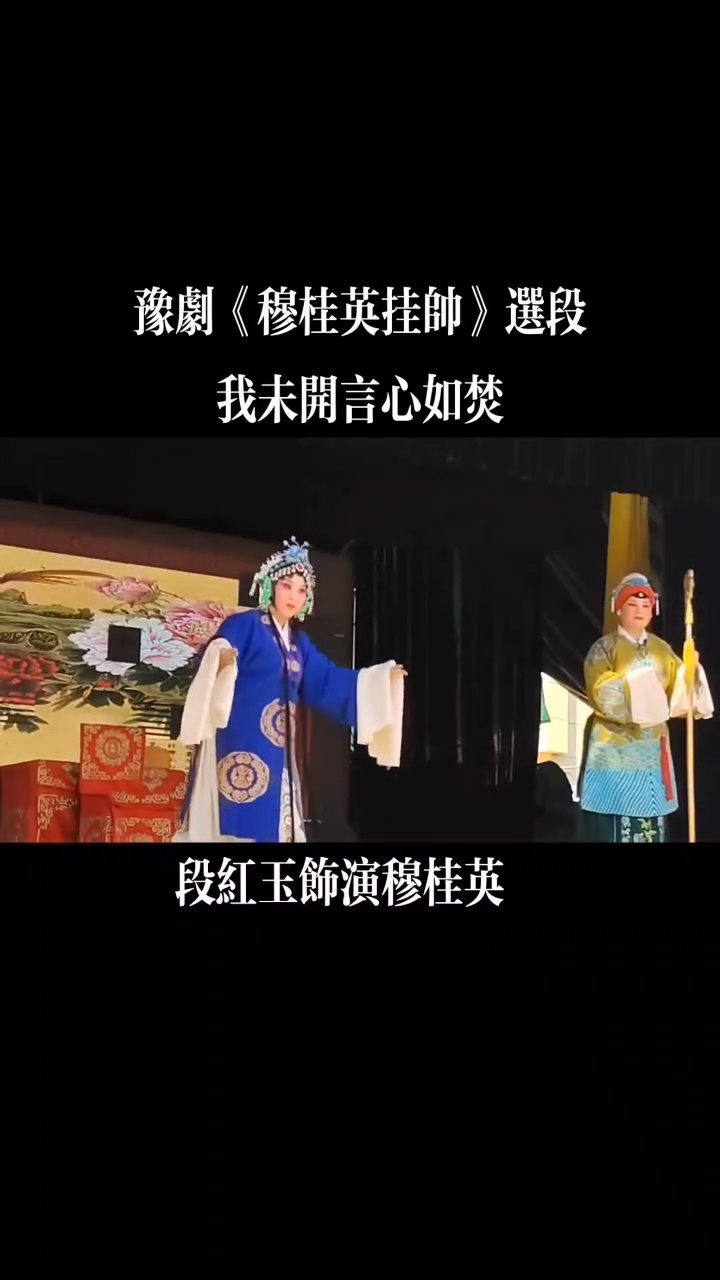 豫剧名家段红玉《穆桂英挂帅》选段:我未开言心如焚.于辉县北赵庄.