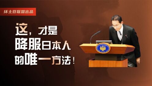 这,才是降服日本人的唯一方法!_高清1080P在线观看平台_腾讯视频