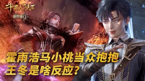 【斗罗大陆2】144：看到霍雨浩和马小桃当众抱抱，王冬敢怒不敢言？_高清1080P在线观看平台_腾讯视频