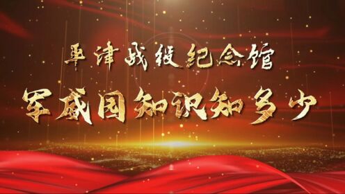 军威园知识知多少——锚-1水雷和鱼-1鱼雷