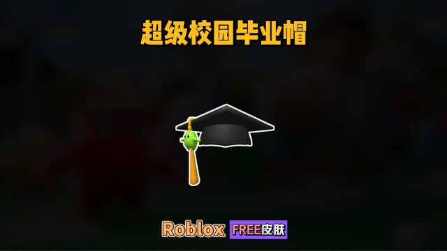 【Roblox】超级校园毕业帽获得介绍