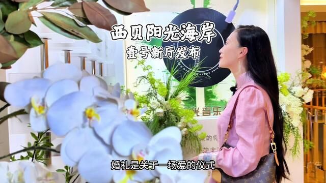 西贝阳光海岸壹号新厅发布,整体效果非常赞#婚宴现场 #打卡网红宴会厅 #西贝阳光海岸 #婚宴