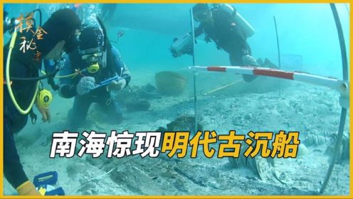 中国深海考古新篇章：南海发现两处明代古代沉船，文物超十万件