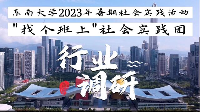 【社会实践】东南大学社会实践团 | 走进深圳互联网公司 | 深度调研互联网行业 BAT校招